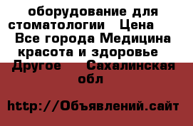 оборудование для стоматологии › Цена ­ 1 - Все города Медицина, красота и здоровье » Другое   . Сахалинская обл.